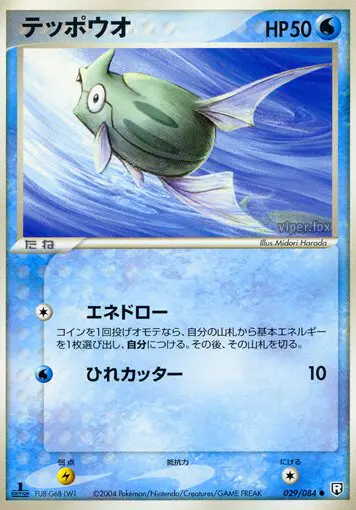 Carta REMORAID 29/84 de ロケット団の逆襲